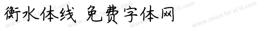 衡水体线字体转换