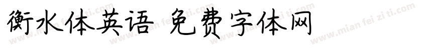 衡水体英语字体转换