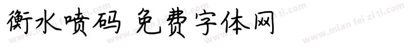 衡水喷码字体转换