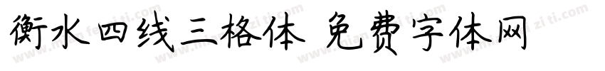 衡水四线三格体字体转换