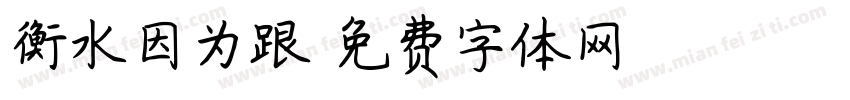 衡水因为跟字体转换