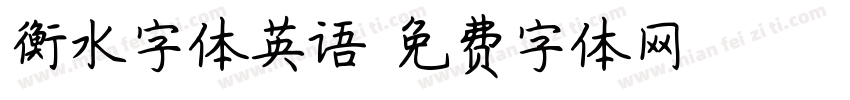 衡水字体英语字体转换