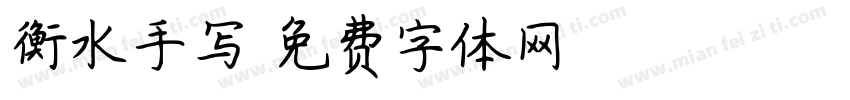 衡水手写字体转换