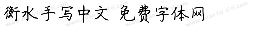 衡水手写中文字体转换