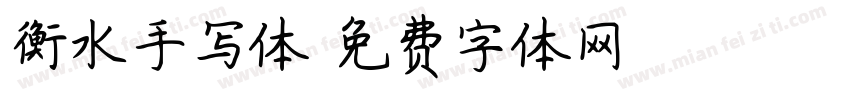 衡水手写体字体转换