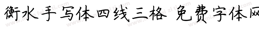 衡水手写体四线三格字体转换