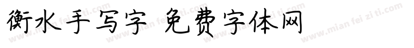 衡水手写字字体转换
