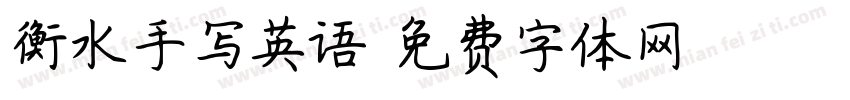 衡水手写英语字体转换