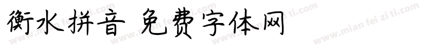 衡水拼音字体转换