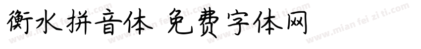 衡水拼音体字体转换