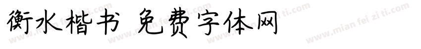 衡水楷书字体转换