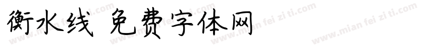 衡水线字体转换