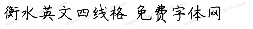 衡水英文四线格字体转换