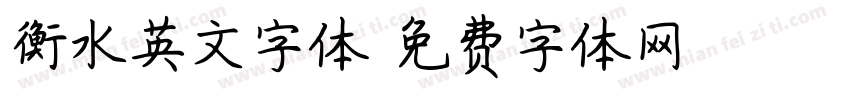 衡水英文字体字体转换