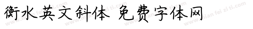 衡水英文斜体字体转换