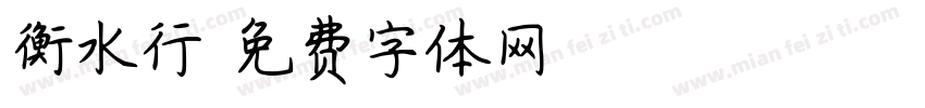 衡水行字体转换
