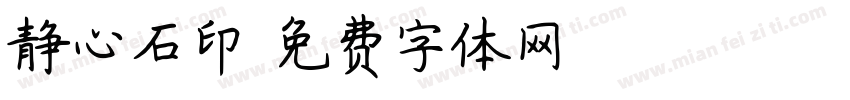 静心石印字体转换