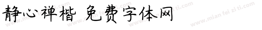 静心禅楷字体转换