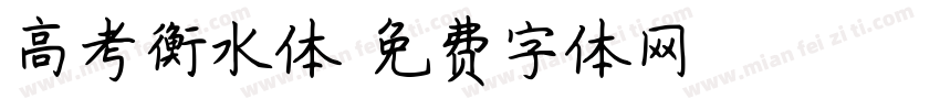 高考衡水体字体转换