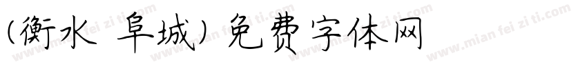 (衡水-阜城)字体转换