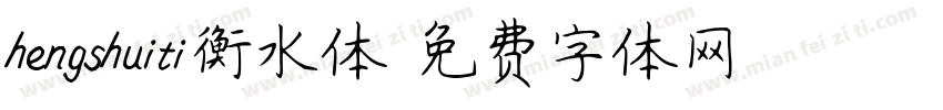 hengshuiti衡水体字体转换