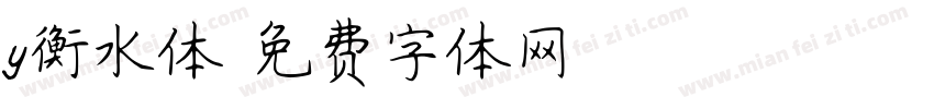 y衡水体字体转换