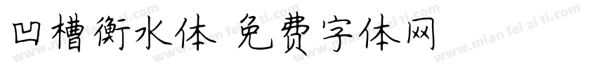 凹槽衡水体字体转换