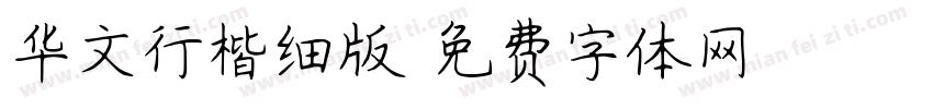 华文行楷细版字体转换