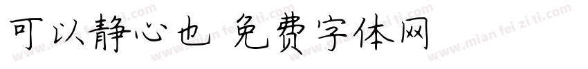 可以静心也字体转换