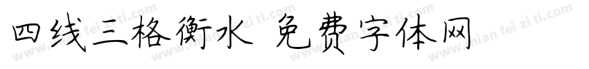 四线三格衡水字体转换