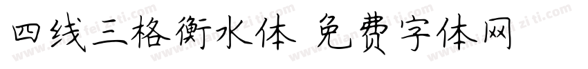 四线三格衡水体字体转换