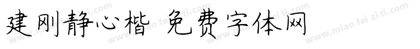 建刚静心楷字体转换