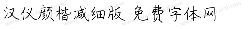 汉仪颜楷减细版字体转换