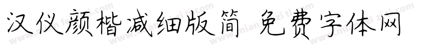 汉仪颜楷减细版简字体转换