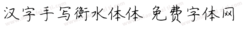 汉字手写衡水体体字体转换