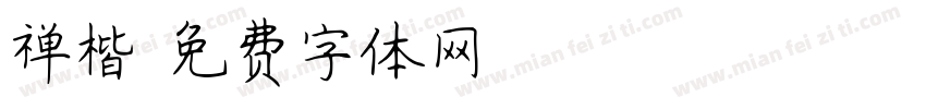 禅楷字体转换