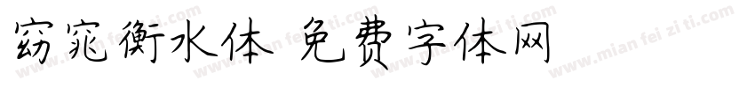 窈窕衡水体字体转换