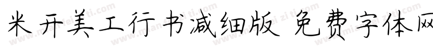 米开美工行书减细版字体转换