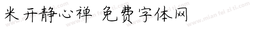 米开静心禅字体转换