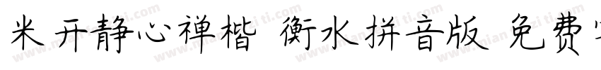 米开静心禅楷-衡水拼音版字体转换