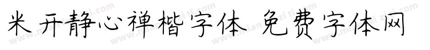 米开静心禅楷字体字体转换