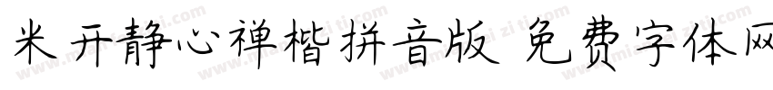 米开静心禅楷拼音版字体转换