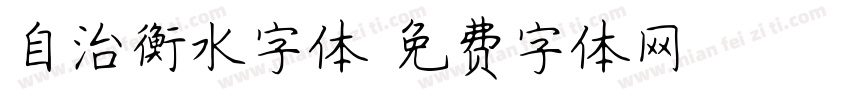 自治衡水字体字体转换