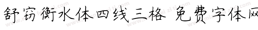 舒窃衡水体四线三格字体转换