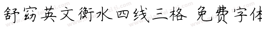 舒窈英文衡水四线三格字体转换