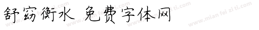 舒窈衡水字体转换