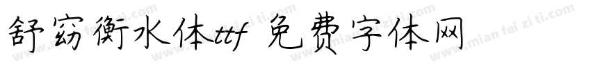 舒窈衡水体ttf字体转换