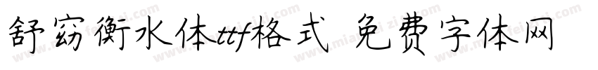 舒窈衡水体ttf格式字体转换