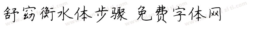 舒窈衡水体步骤字体转换