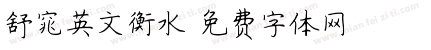 舒窕英文衡水字体转换